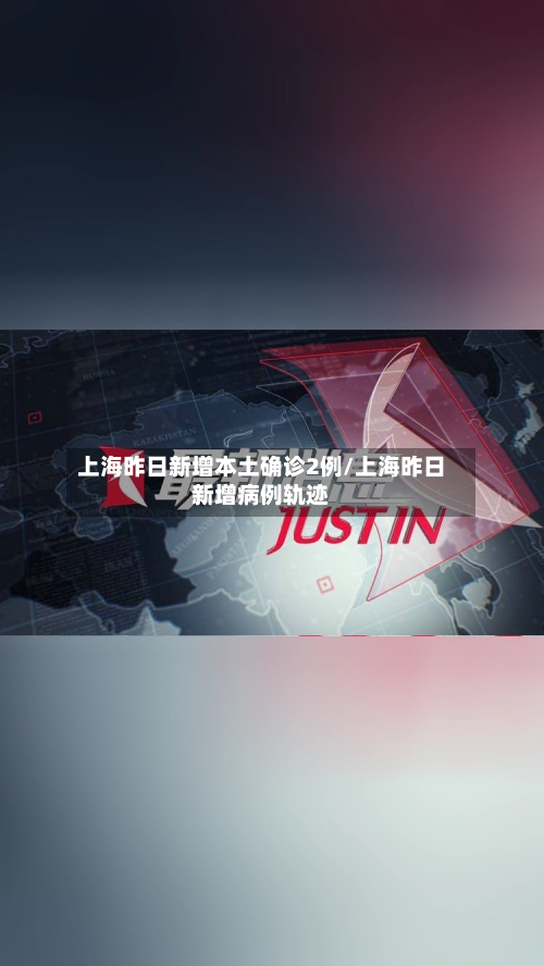上海昨日新增本土确诊2例/上海昨日新增病例轨迹-第1张图片