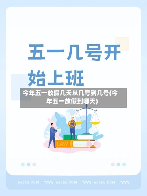 今年五一放假几天从几号到几号(今年五一放假到哪天)-第1张图片