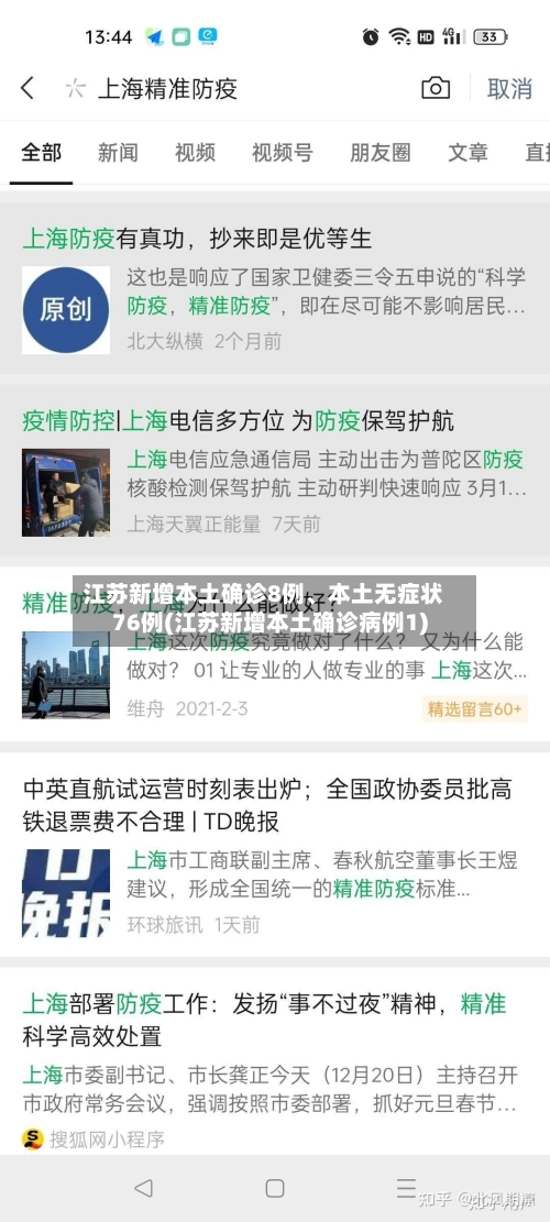 江苏新增本土确诊8例、本土无症状76例(江苏新增本土确诊病例1)-第2张图片
