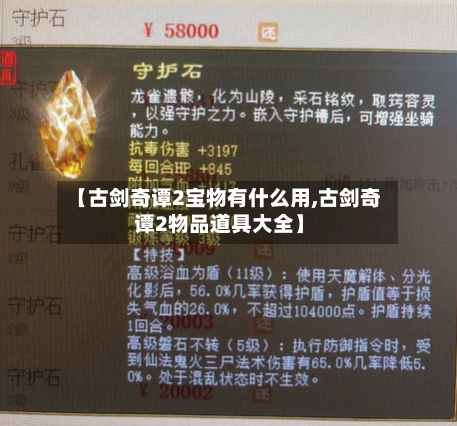 【古剑奇谭2宝物有什么用,古剑奇谭2物品道具大全】-第1张图片