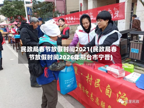 民政局春节放假时间2021(民政局春节放假时间2026年邢台市宁晋)-第1张图片