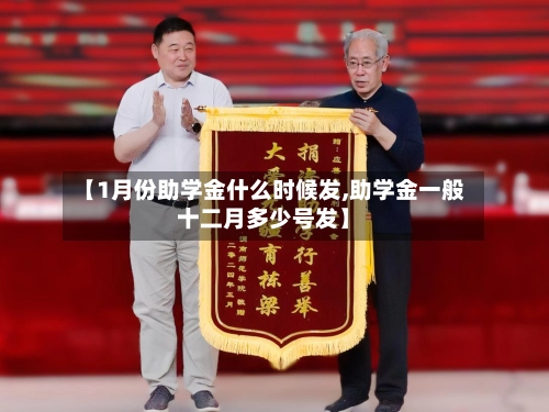 【1月份助学金什么时候发,助学金一般十二月多少号发】-第1张图片