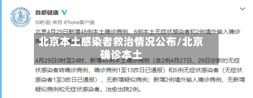 北京本土感染者救治情况公布/北京确诊本土-第1张图片