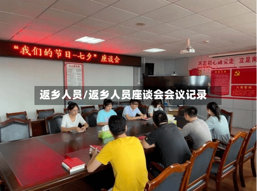 返乡人员/返乡人员座谈会会议记录-第1张图片