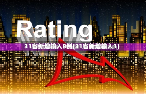 31省新增输入8例(31省新增输入1)-第2张图片