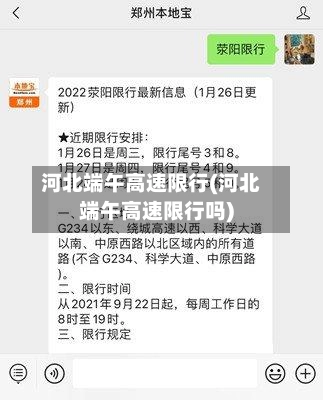 河北端午高速限行(河北端午高速限行吗)-第1张图片