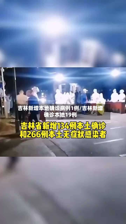 吉林新增本地确诊病例1例/吉林新增确诊本地19例-第3张图片