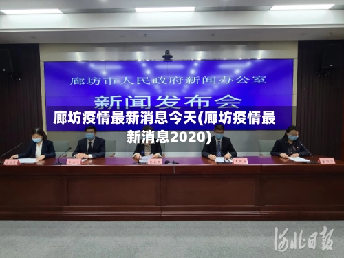 廊坊疫情最新消息今天(廊坊疫情最新消息2020)-第1张图片