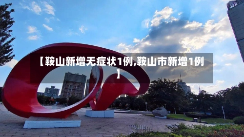 【鞍山新增无症状1例,鞍山市新增1例】-第2张图片