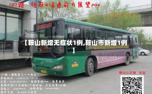 【鞍山新增无症状1例,鞍山市新增1例】-第1张图片