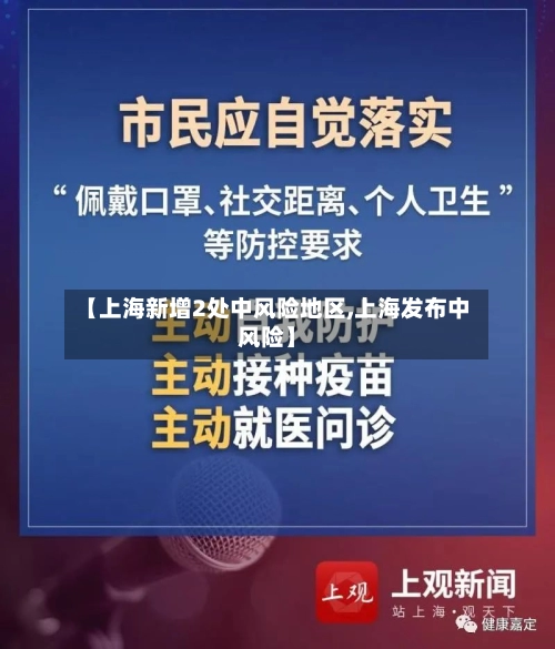 【上海新增2处中风险地区,上海发布中风险】-第1张图片