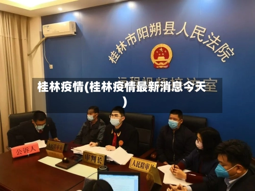 桂林疫情(桂林疫情最新消息今天)-第1张图片