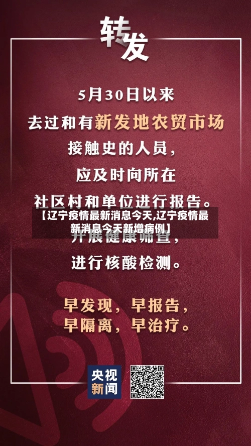 【辽宁疫情最新消息今天,辽宁疫情最新消息今天新增病例】-第1张图片