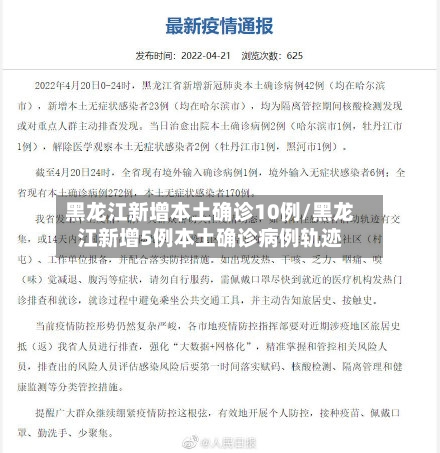 黑龙江新增本土确诊10例/黑龙江新增5例本土确诊病例轨迹-第1张图片