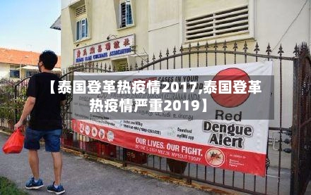 【泰国登革热疫情2017,泰国登革热疫情严重2019】-第1张图片
