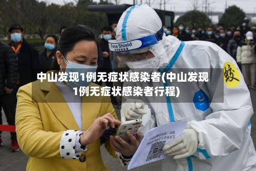 中山发现1例无症状感染者(中山发现1例无症状感染者行程)-第1张图片