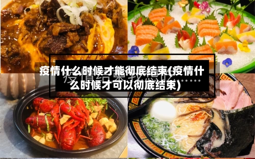 疫情什么时候才能彻底结束(疫情什么时候才可以彻底结束)-第2张图片
