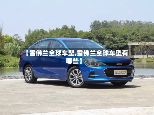 【雪佛兰全球车型,雪佛兰全球车型有哪些】-第1张图片