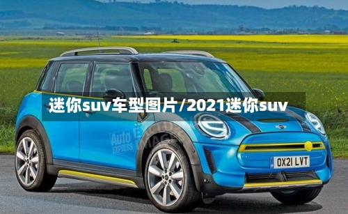 迷你suv车型图片/2021迷你suv-第1张图片