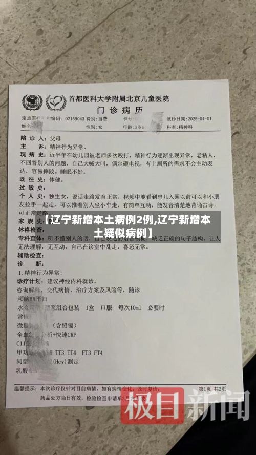 【辽宁新增本土病例2例,辽宁新增本土疑似病例】-第1张图片