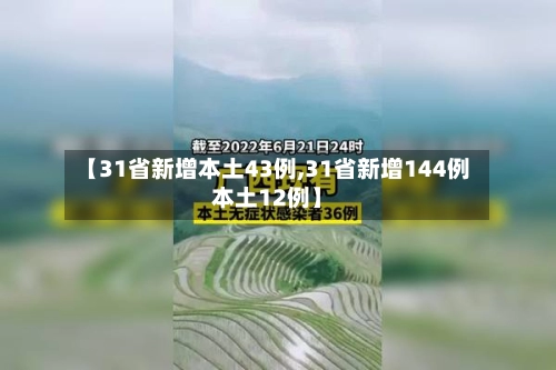 【31省新增本土43例,31省新增144例本土12例】-第1张图片