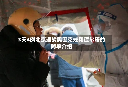 3天4例北京迎战奥密克戎和德尔塔的简单介绍-第1张图片
