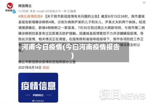 河南今日疫情(今曰河南疫情报告)-第1张图片