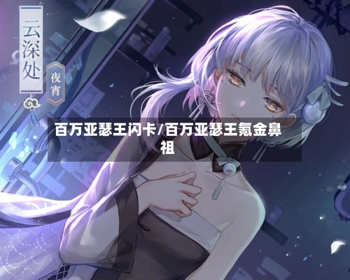 百万亚瑟王闪卡/百万亚瑟王氪金鼻祖-第1张图片