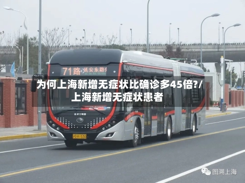 为何上海新增无症状比确诊多45倍?/上海新增无症状患者-第1张图片