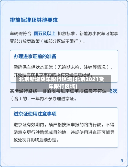 北京新增货车限行区域(北京2021货车限行区域)-第1张图片
