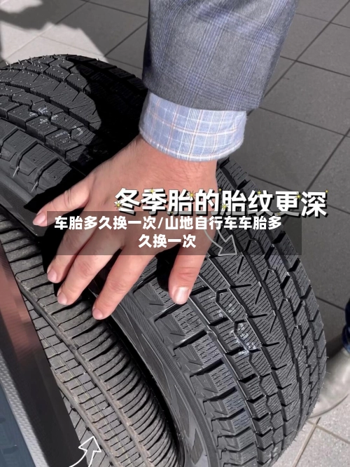 车胎多久换一次/山地自行车车胎多久换一次-第1张图片