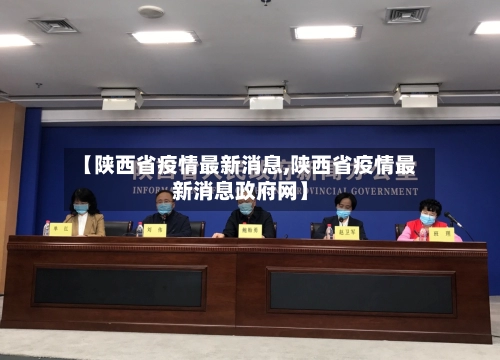 【陕西省疫情最新消息,陕西省疫情最新消息政府网】-第2张图片