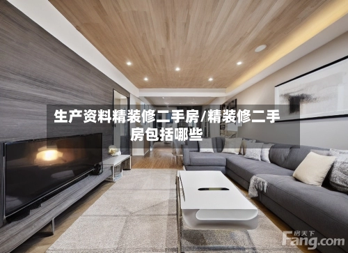 生产资料精装修二手房/精装修二手房包括哪些-第1张图片