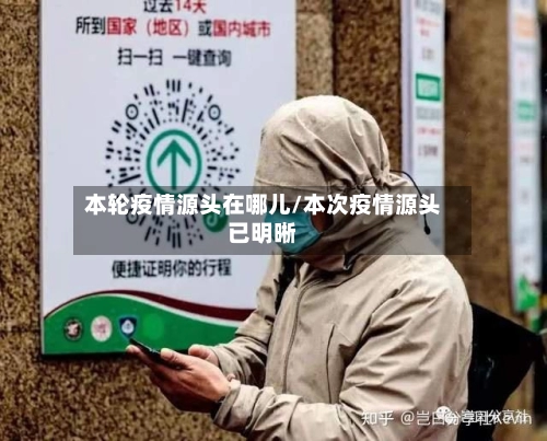 本轮疫情源头在哪儿/本次疫情源头已明晰-第1张图片