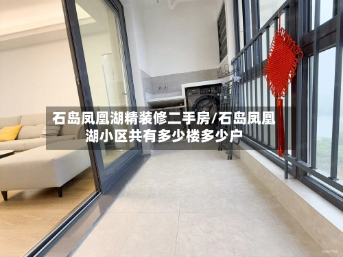 石岛凤凰湖精装修二手房/石岛凤凰湖小区共有多少楼多少户-第1张图片