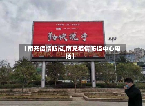 【南充疫情防控,南充疫情防控中心电话】-第1张图片