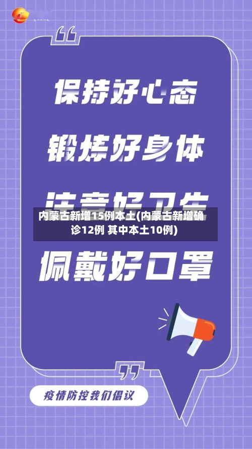 内蒙古新增15例本土(内蒙古新增确诊12例 其中本土10例)-第1张图片