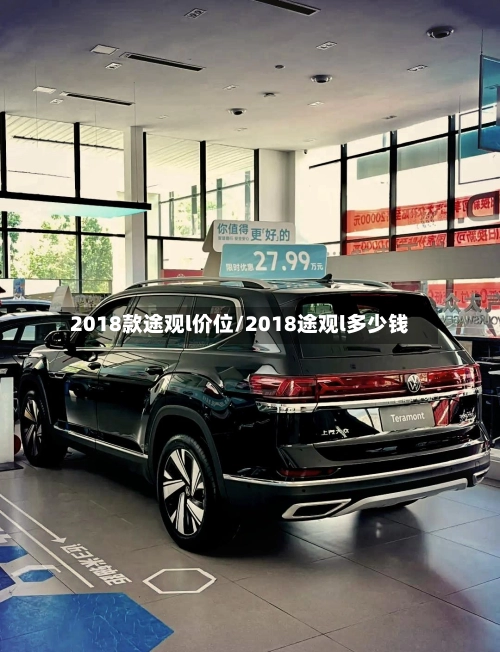 2018款途观l价位/2018途观l多少钱-第1张图片