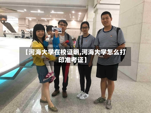 【河海大学在校证明,河海大学怎么打印准考证】-第1张图片