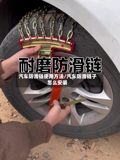汽车防滑链使用方法/汽车防滑链子怎么安装-第1张图片
