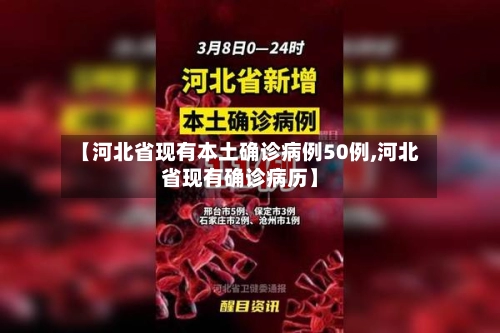 【河北省现有本土确诊病例50例,河北省现有确诊病历】-第1张图片