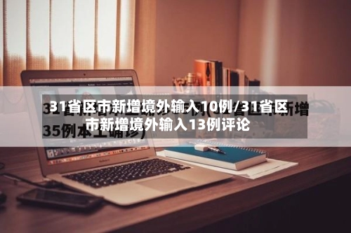 31省区市新增境外输入10例/31省区市新增境外输入13例评论-第1张图片