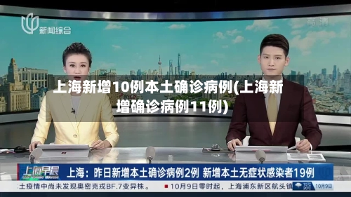 上海新增10例本土确诊病例(上海新增确诊病例11例)-第1张图片
