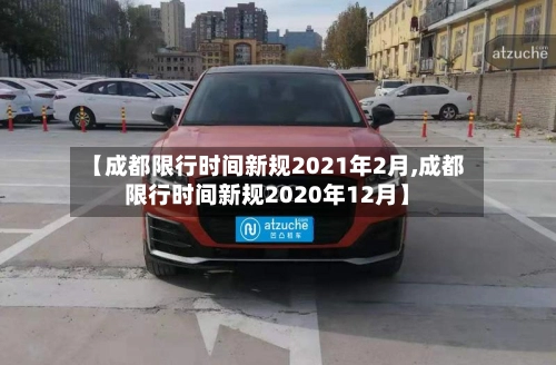 【成都限行时间新规2021年2月,成都限行时间新规2020年12月】-第1张图片