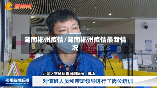 湖南郴州疫情/湖南郴州疫情最新情况-第2张图片
