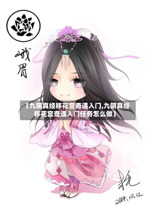 【九阴真经移花宫奇遇入门,九阴真经移花宫奇遇入门任务怎么做】-第1张图片
