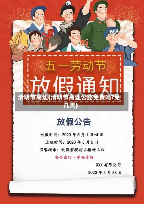 清明节高速(清明节高速公路免费吗?免几天)-第1张图片