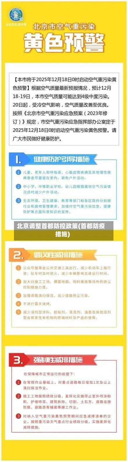北京调整首都防控政策(首都防疫措施)-第1张图片