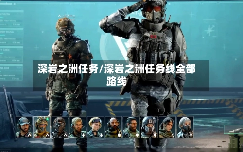 深岩之洲任务/深岩之洲任务线全部路线-第1张图片