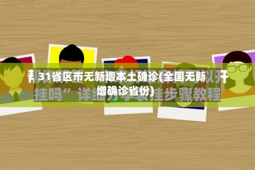31省区市无新增本土确诊(全国无新增确诊省份)